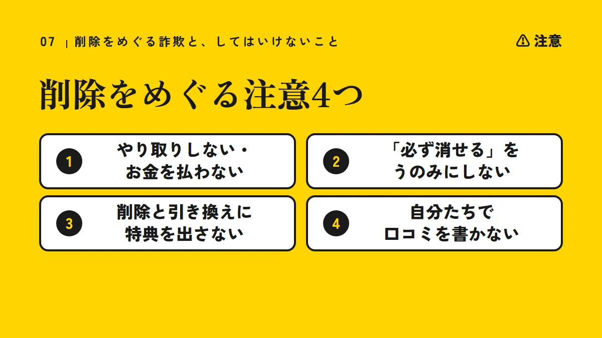 注意：削除をめぐる注意4つ（やり取りしない・お金を払わない、「必ず消せる」をうのみにしない、削除と引き換えに特典を出さない、自分たちで口コミを書かない）
