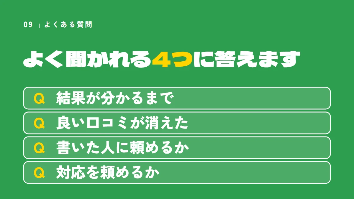 よくある質問4つ（結果が分かるまで、良い口コミが消えた、書いた人に頼めるか、対応を頼めるか）