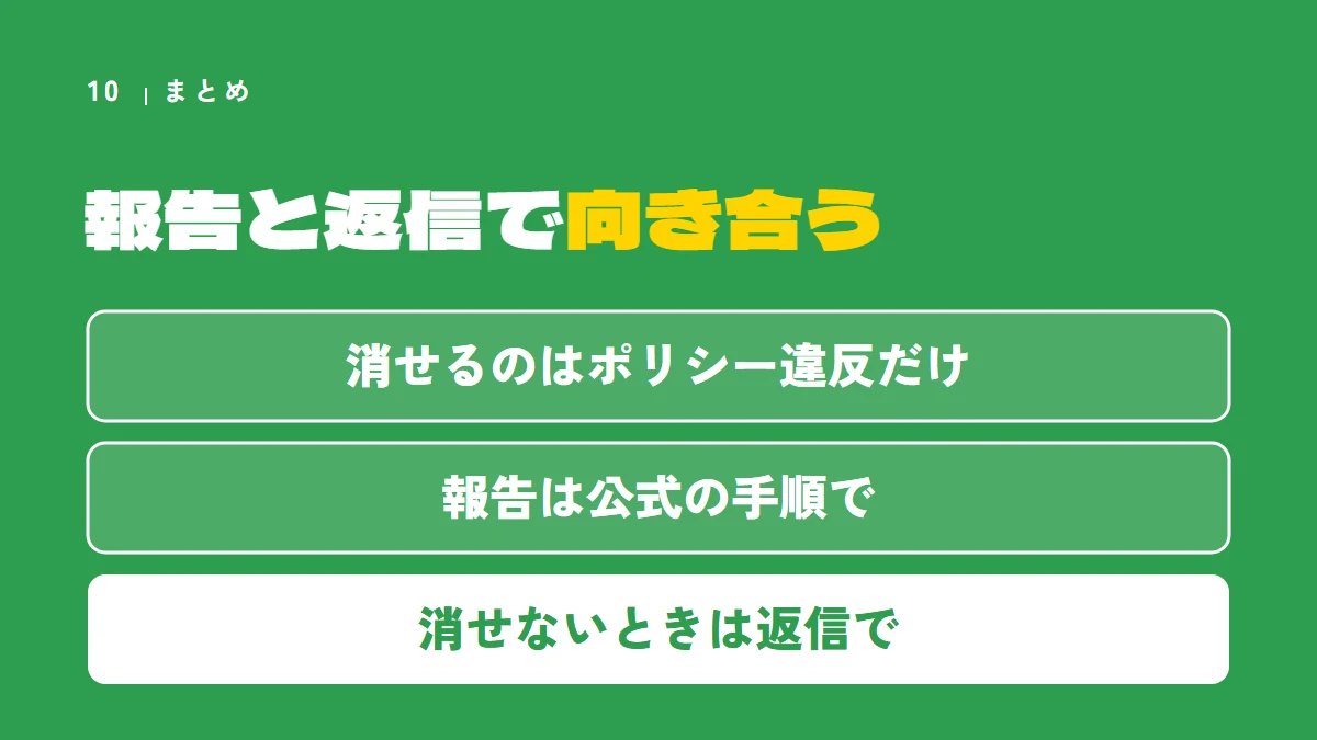 まとめ：報告と返信で向き合う（消せるのはポリシー違反だけ、報告は公式の手順で、消せないときは返信で）